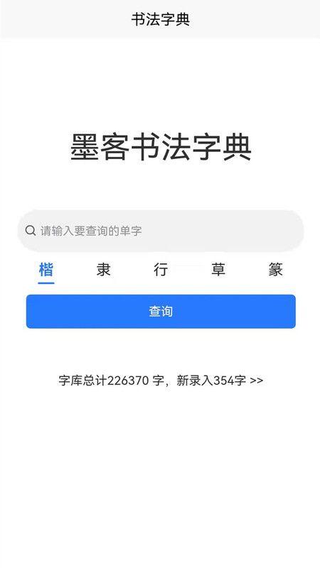 墨客书法字典下载最新版