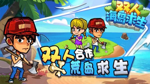 双人海岛求生_图片1