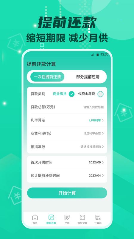 房贷计算器_图片2