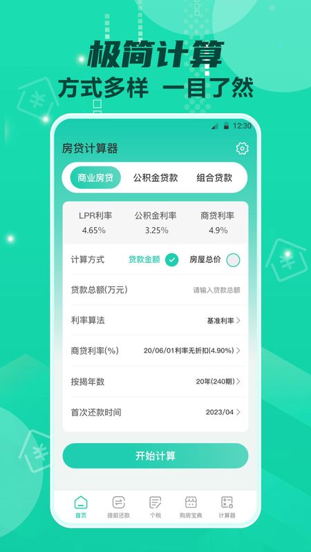 房贷计算器_图片1