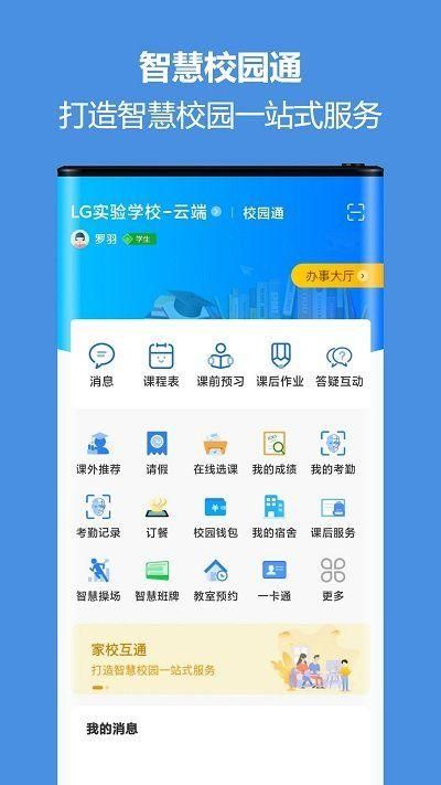 蓝鸽智慧校园通_图片1