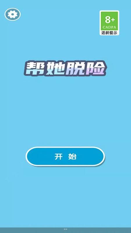 帮她脱险_图片2