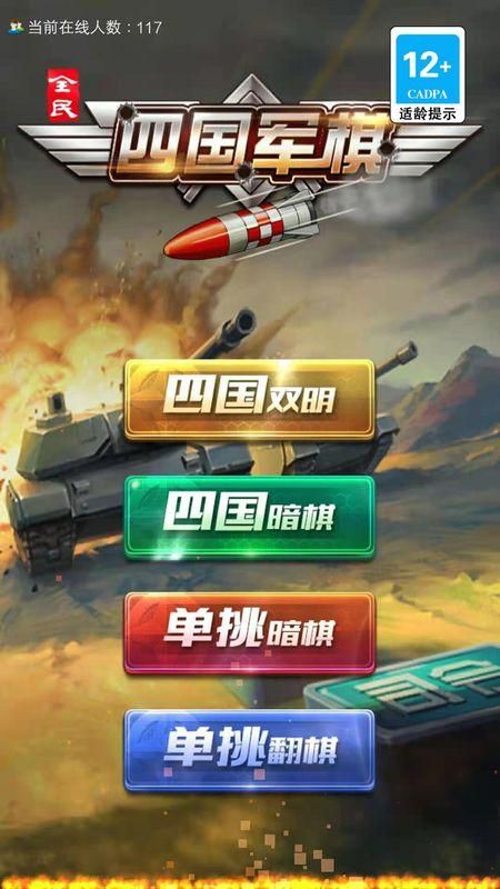 全民四国军棋_图片1