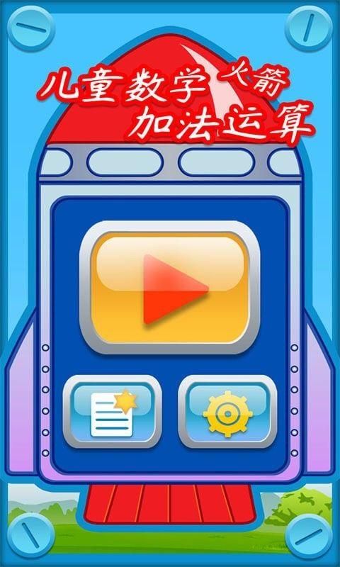 儿童数学加法运算火箭_图片1