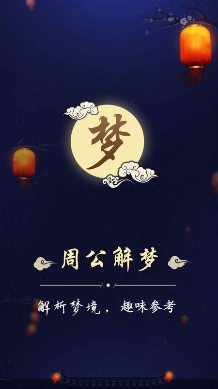 周公解梦最新大全_图片1