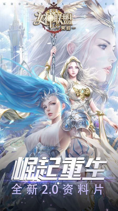 女神联盟契约_图片2