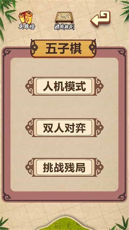 五子棋经典版_图片1