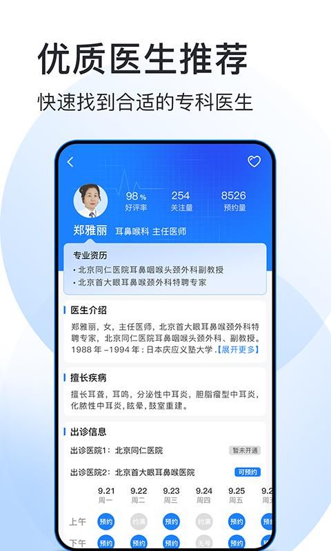 北京预约挂号医院通_图片4