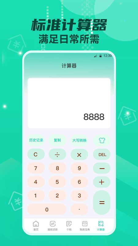 房贷计算器_图片4