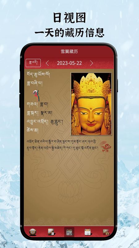 雪翼藏历语音_图片3