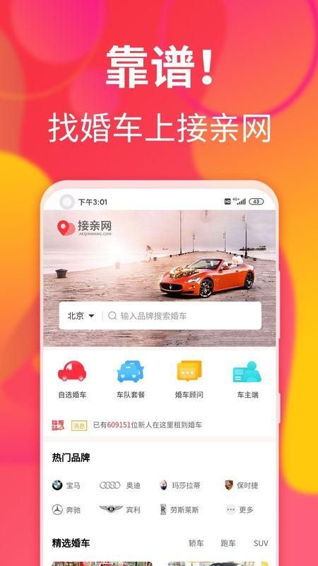 接亲网婚车_图片1