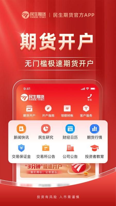 民生期货开户交易app