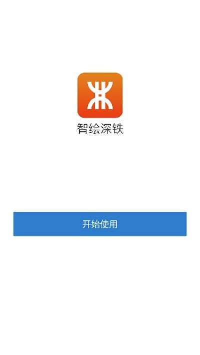 智绘深铁app ios_图片1