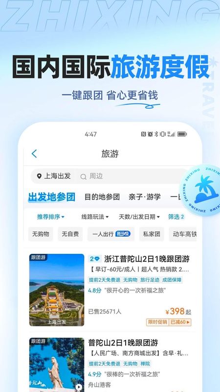 智行特价机票酒店_图片4