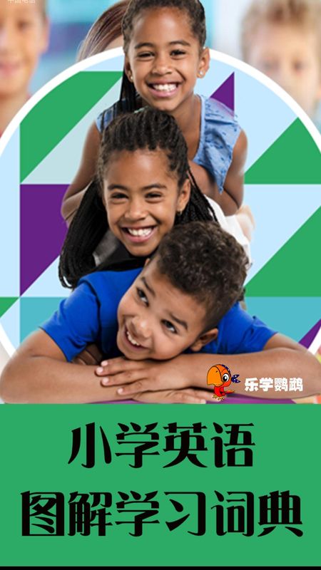 小学英语图解学习词典_图片1