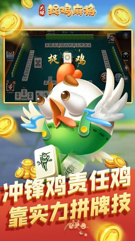 大眼捉鸡麻将_图片2