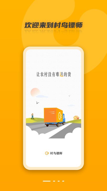 村鸟镖师_图片1