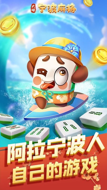大眼宁波麻将_图片1