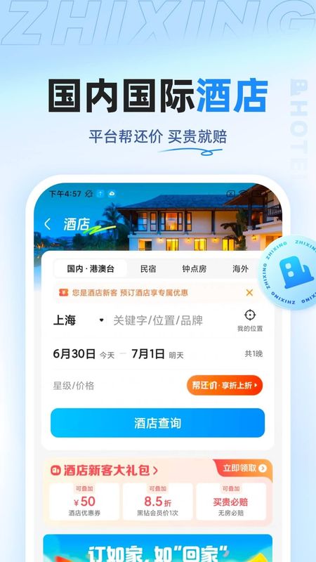 智行特价机票酒店_图片1
