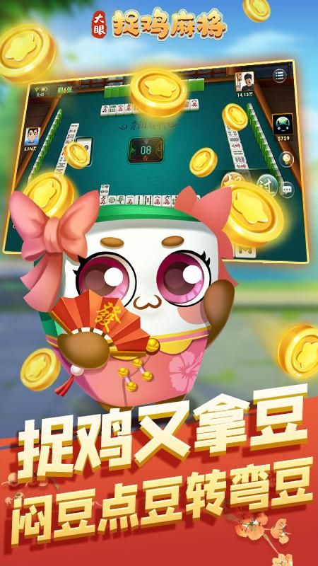 大眼捉鸡麻将_图片3