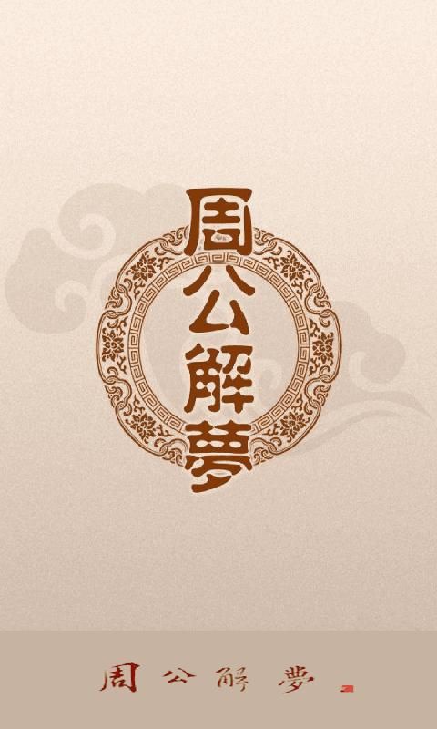周公解梦_图片1