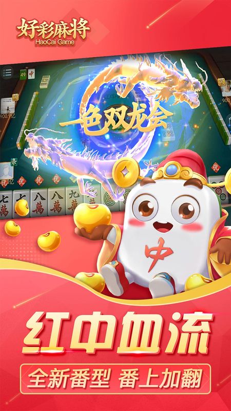好彩麻将_图片1