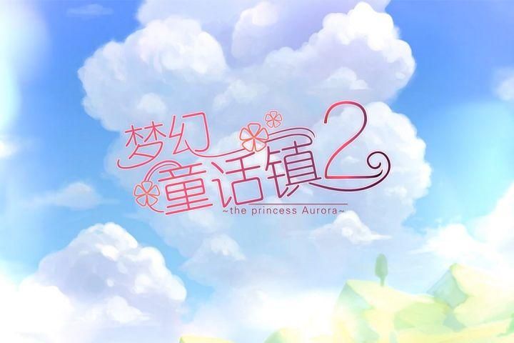 梦幻童话镇2_图片4