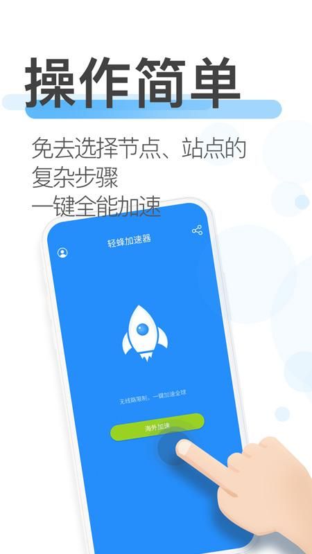 轻蜂加速器_图片3