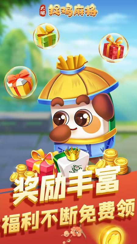 大眼捉鸡麻将_图片4