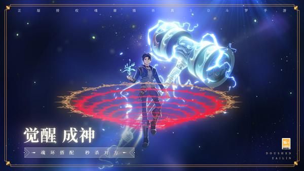 斗罗大陆斗神再临_图片3