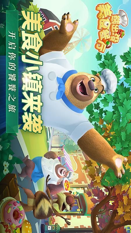 熊出没美食餐厅_图片1