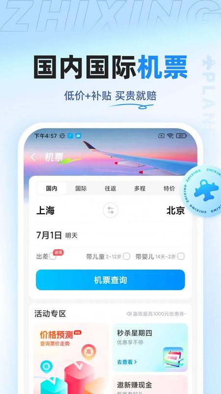 智行特价机票酒店_图片2