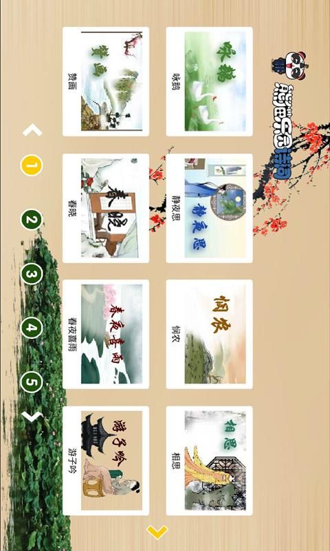 熊猫乐园诗词_图片2