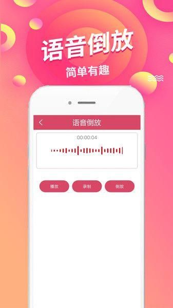 语音倒放挑战软件下载免费_图片3