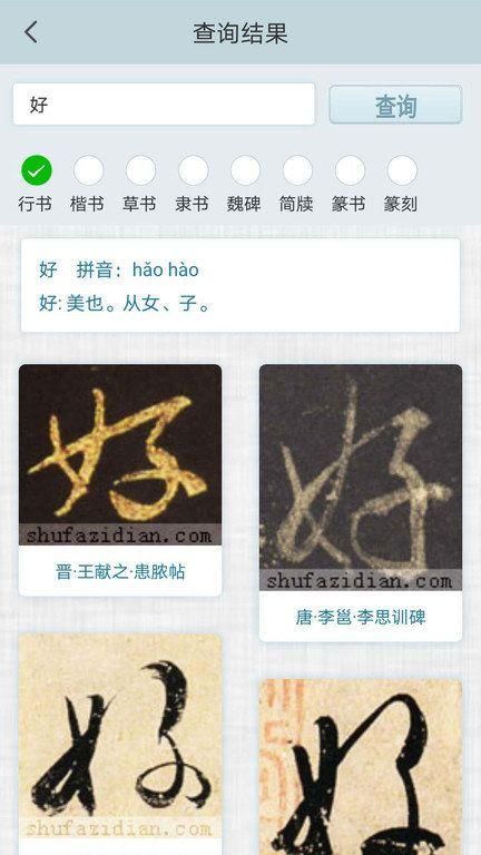 书法字典集字IOS_图片4