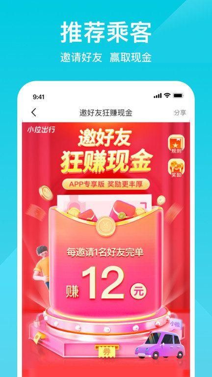 小拉出行安卓下载安装_图片3