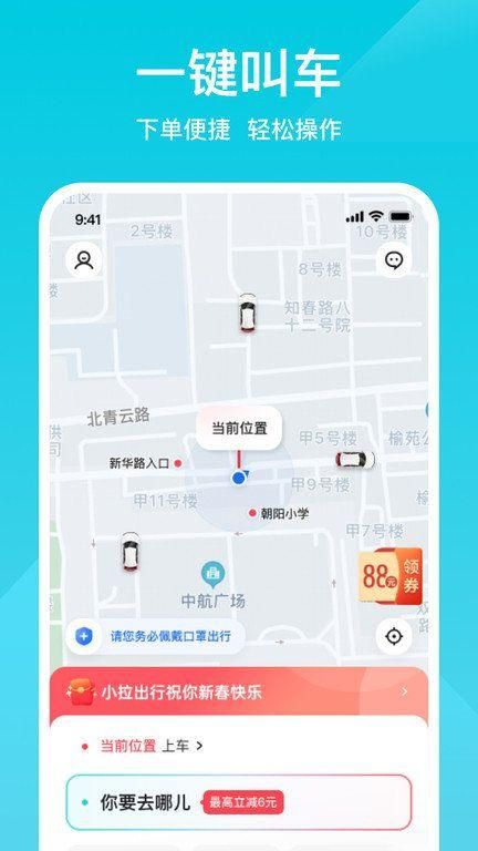小拉出行安卓下载安装_图片4