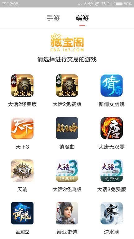 网易藏宝阁手游交易平台下载_图片1
