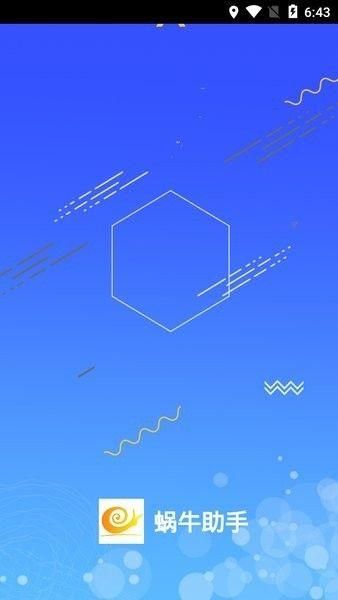 蜗牛助手免费下载app_图片1
