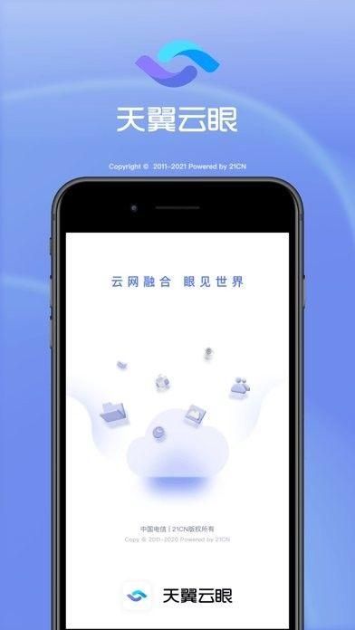 天翼云眼摄像头手机版下载安装_图片1
