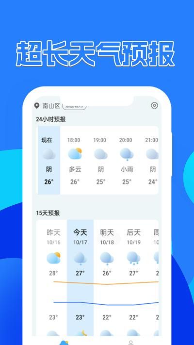 天气预报速递软件