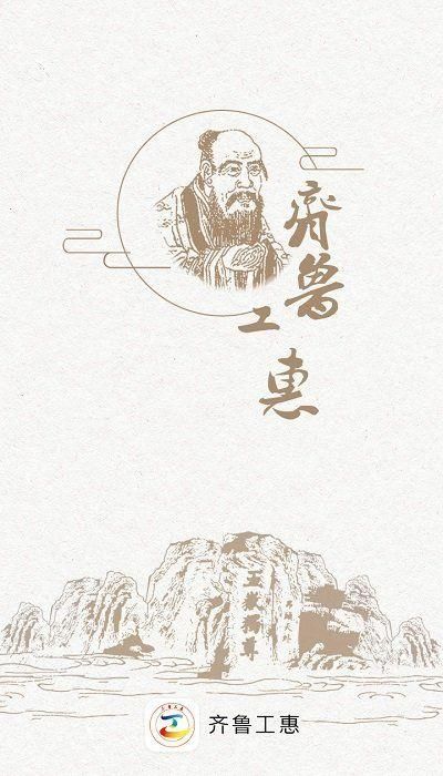 山东齐鲁工惠app下载_图片1
