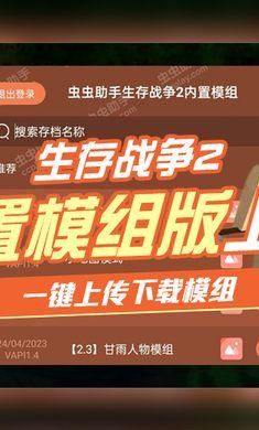 生存战争2虫虫助手内置模组菜单