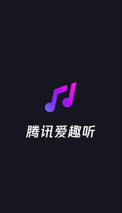 腾讯爱趣听app最新_图片2