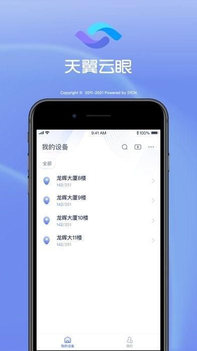 天翼云眼摄像头手机版下载安装_图片3