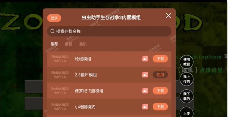 生存战争2虫虫助手内置模组菜单