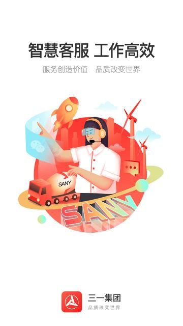 三一云客服下载安装app_图片1