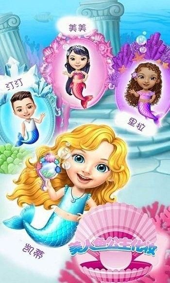 美人鱼公主化妆美容下载安装_图片1