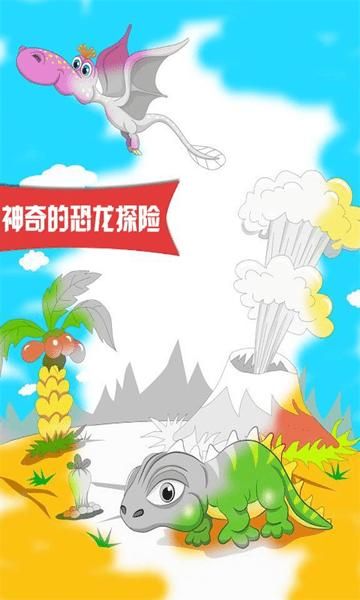 恐龙探险世界手游最新版下载_图片2