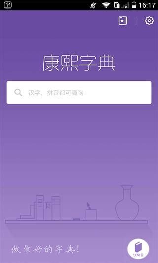 康熙字典手机版在线查字_图片2